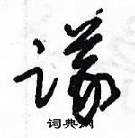 朱錫榮寫的硬筆草書議