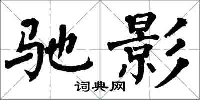 翁闓運馳影楷書怎么寫