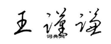 梁錦英王謹謙草書個性簽名怎么寫