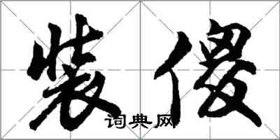 胡問遂裝傻行書怎么寫