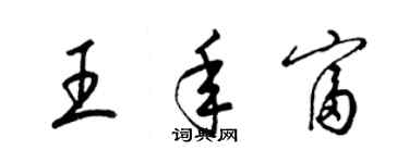 梁錦英王年富草書個性簽名怎么寫