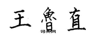 何伯昌王魯直楷書個性簽名怎么寫