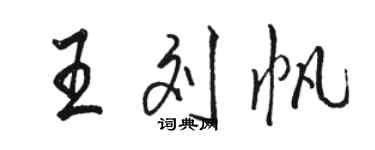 駱恆光王劉帆行書個性簽名怎么寫