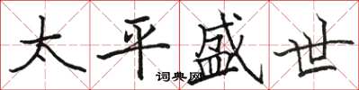 駱恆光太平盛世楷書怎么寫