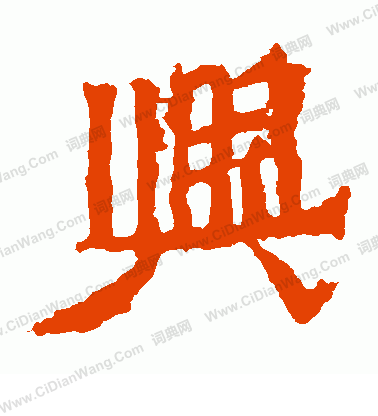 魏靈藏墓誌寫的興