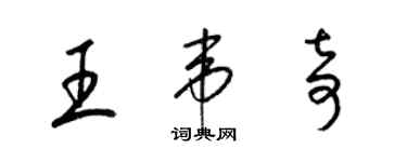 梁錦英王韋奇草書個性簽名怎么寫