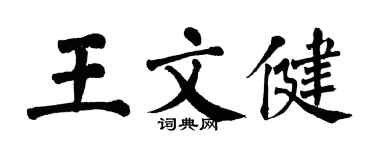 翁闓運王文健楷書個性簽名怎么寫