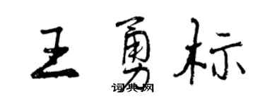 曾慶福王勇標行書個性簽名怎么寫