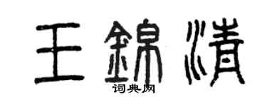 曾慶福王錦清篆書個性簽名怎么寫