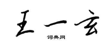 王正良王一玄行書個性簽名怎么寫