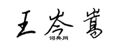王正良王岑嵩行書個性簽名怎么寫