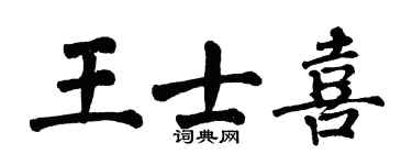翁闓運王士喜楷書個性簽名怎么寫