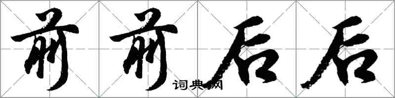 胡問遂前前後後行書怎么寫