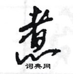 王旻寫的硬筆行書煮