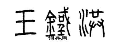 曾慶福王鐵洪篆書個性簽名怎么寫