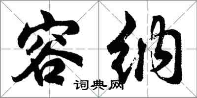 胡問遂容納行書怎么寫