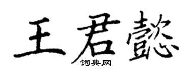 丁謙王君懿楷書個性簽名怎么寫
