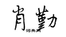 曾慶福肖勤行書個性簽名怎么寫
