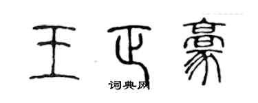 陳聲遠王正豪篆書個性簽名怎么寫