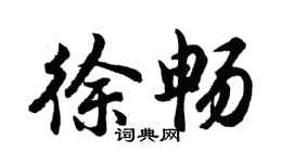 胡問遂徐暢行書個性簽名怎么寫