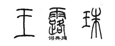 陳墨王露珠篆書個性簽名怎么寫