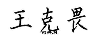 何伯昌王克畏楷書個性簽名怎么寫