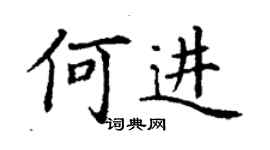 丁謙何進楷書個性簽名怎么寫