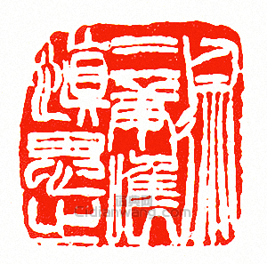 “徐三庚唯慎思之”篆刻印章