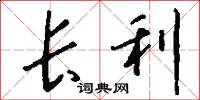 長利怎么寫好看