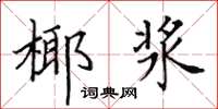 田英章椰漿楷書怎么寫