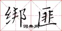 黃華生綁匪楷書怎么寫