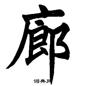 任政在楷書結構中寫的廊