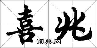 胡問遂喜兆行書怎么寫