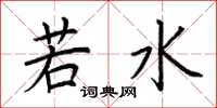 荊霄鵬若水楷書怎么寫