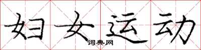 龐中華婦女運動楷書怎么寫