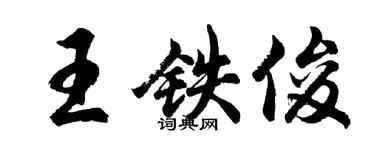 胡問遂王鐵俊行書個性簽名怎么寫