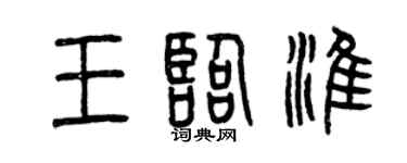 曾慶福王臨淮篆書個性簽名怎么寫