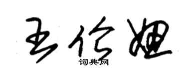 朱錫榮王倫妞草書個性簽名怎么寫