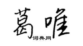 王正良葛唯行書個性簽名怎么寫