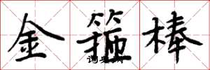周炳元金箍棒楷書怎么寫