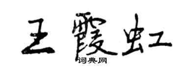 曾慶福王霞虹行書個性簽名怎么寫