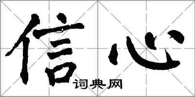 翁闓運信心楷書怎么寫