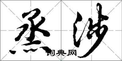 胡問遂烝涉行書怎么寫