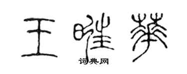 陳聲遠王旺華篆書個性簽名怎么寫