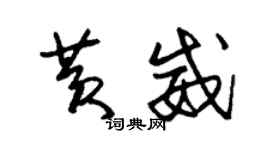 朱錫榮黃威草書個性簽名怎么寫