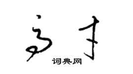 梁錦英高才草書個性簽名怎么寫