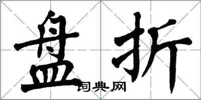 翁闓運盤折楷書怎么寫