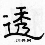 駱恆光寫的硬筆隸書透