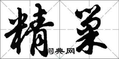 胡問遂精巢行書怎么寫