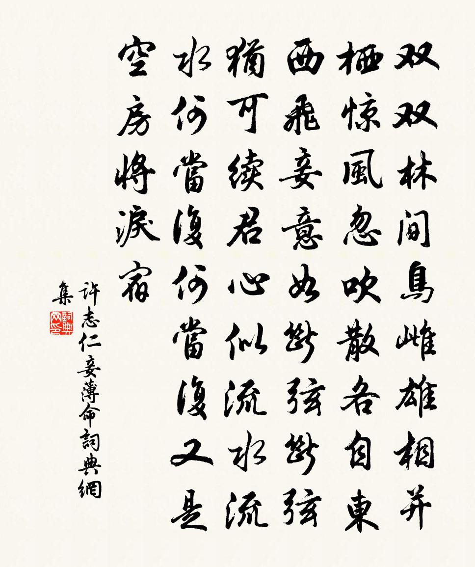 許志仁妾薄命書法作品欣賞